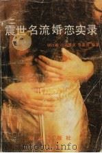 震世名流婚恋实录（1992 PDF版）