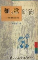 骊歌  叶君健散文近作选（1997 PDF版）