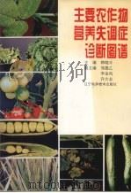 主要农作物营养失调症诊断图谱   1996  PDF电子版封面  7538123369  韩晓日主编 