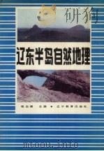 辽东半岛自然地理（1987 PDF版）