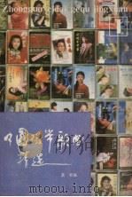 中国磁带歌曲精选   1985  PDF电子版封面  8094·709  莫索编 