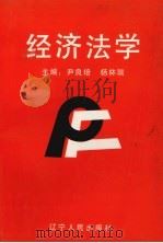 经济法学   1992  PDF电子版封面  7205023998  尹良培，杨林瑞主编 