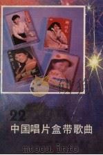 中国唱片盒带歌曲  第22集   1986  PDF电子版封面  8456·15  中国唱片社编 