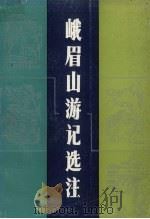 峨眉山游记选注（1986.01 PDF版）