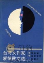 台湾女作家爱情散文选（1992 PDF版）