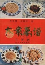 大众菜谱200例   1989  PDF电子版封面  720501171X  刘家骥，王福麟著 