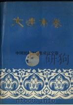 中国民间文学集成辽宁卷  大连市卷  上   1989  PDF电子版封面  7805560498  中国民间文学集成辽宁卷大连市卷编委会编 