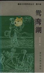 鸳鸯湖   1986  PDF电子版封面  10103·408  袁克露等编 