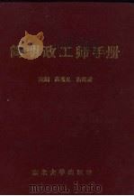 简明政工师手册（1994 PDF版）