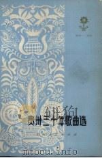 贵州三十年歌曲选（1980 PDF版）