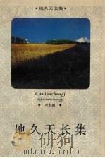地久天长集（1993 PDF版）