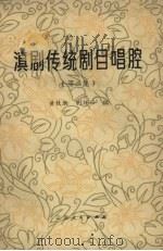 滇剧传统剧目唱腔  第2集（1983 PDF版）