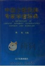 中国少数民族专家学者辞典   1994  PDF电子版封面  7805274282  陈虹主编 