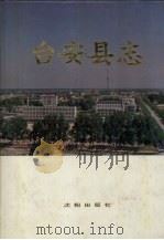 台安县志（1990 PDF版）