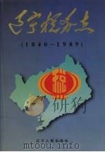 辽宁税务志  1840-1989年（1998 PDF版）