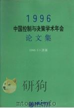 1996中国控制与决策学术年会论文集   1996  PDF电子版封面  7810540564  张嗣瀛主编 