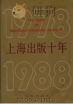 上海出版十年  1978-1988   1990  PDF电子版封面  7805761426  上海市新闻出版局办公室编 
