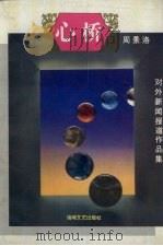 心桥  对外新闻报道作品集   1994  PDF电子版封面  7805347476  周景洛著 