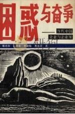 困惑与奋争  当代中国企业与企业家   1990  PDF电子版封面  7205013364  郭戌华，吕燕英，李建魁等著 