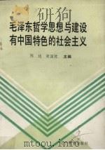 毛泽东哲学思想与建设有中国特色的社会主义   1990  PDF电子版封面  7538212671  陈述，张国忱主编 