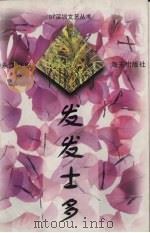 发发士多  广播小品集   1997  PDF电子版封面  7806156771  潘永汉主编 