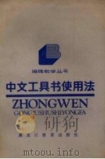 中文工具书使用法   1988  PDF电子版封面  7531602970  邓宗荣编著 