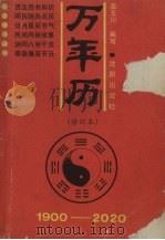 万年历  1900-2020  修订版   1989  PDF电子版封面  7805561812  霍玉川编写 