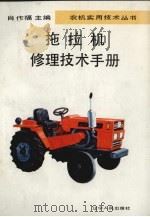 拖拉机修理技术手册   1993  PDF电子版封面  7205025591  肖作福主编 
