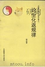 论生化返规律   1995  PDF电子版封面  7563208704  张志祥编 