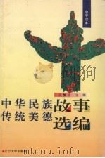 中华民族传统美德故事选编  小学读本（1994 PDF版）
