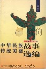 中华民族传统美德故事选编  小学读本   1994  PDF电子版封面  7561022549  孔繁壮主编 