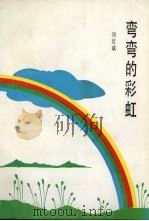 弯弯的彩虹（1991 PDF版）