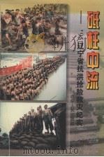 砥柱中流  95辽宁省抗洪抢险救灾纪实   1996  PDF电子版封面  7205036739  张锡林，徐德主编 