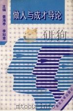 做人与成才导论   1995  PDF电子版封面  7810069780  姜海亭，李如意主编 