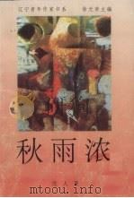 秋雨浓   1996  PDF电子版封面  7531316854  雪人著；徐光荣主编 