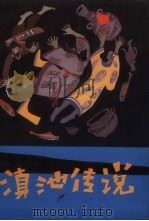 滇池传说（1983 PDF版）
