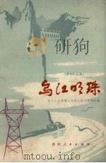 乌江明珠  散文.小说集（1979 PDF版）