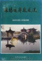 绿杨城廓数风流（1993 PDF版）