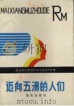 迈向五洲的人们  在改革中前进的企业报告文学集   1985  PDF电子版封面  10114·219  雁宁，王贤敦等著 