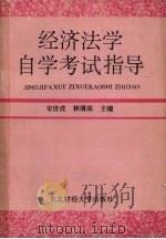 经济法学自学考试指导   1993  PDF电子版封面  7810056883  宋世成，林清高主编 