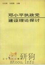 邓小平执政党建设理论探讨（1993 PDF版）