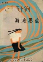 海湾思恋（1991 PDF版）