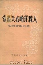 党最关心咱庄稼人  农村歌曲专集（1981 PDF版）