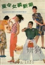 夏令女装新潮（1990 PDF版）