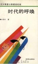 时代的呼唤  沈大高速公路建设纪实   1990  PDF电子版封面  7805561790  苗木著 