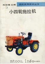 小四轮拖拉机   1993  PDF电子版封面  7205025443  肖作福主编 