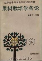 果树栽培学各论（1991 PDF版）