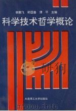 科学技术哲学概论   1994  PDF电子版封面  7561109253  李鹏飞等主编 