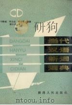 当代汉语新词词典（1990 PDF版）