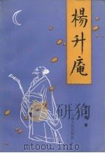 杨升庵（1991 PDF版）